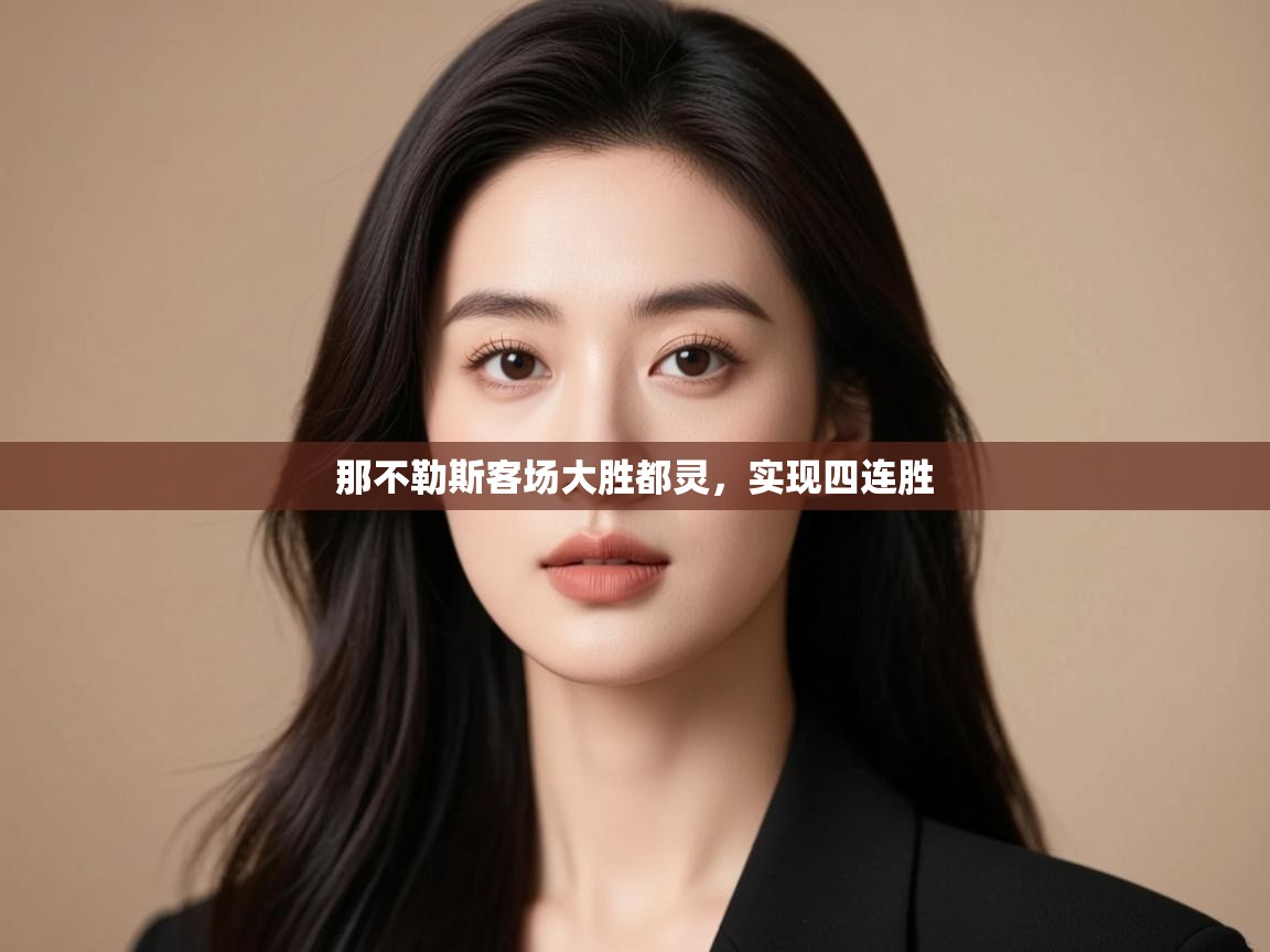 那不勒斯客场大胜都灵，实现四连胜