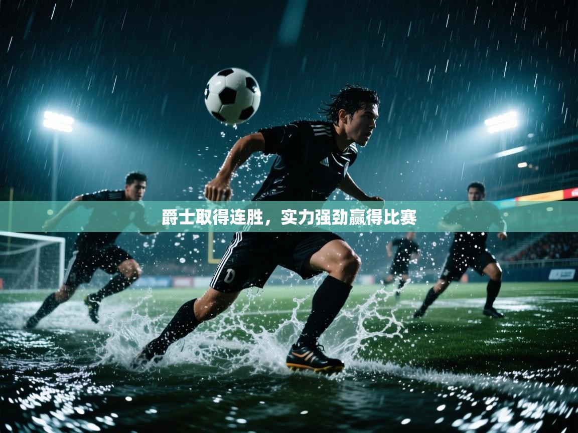 爵士取得连胜，实力强劲赢得比赛