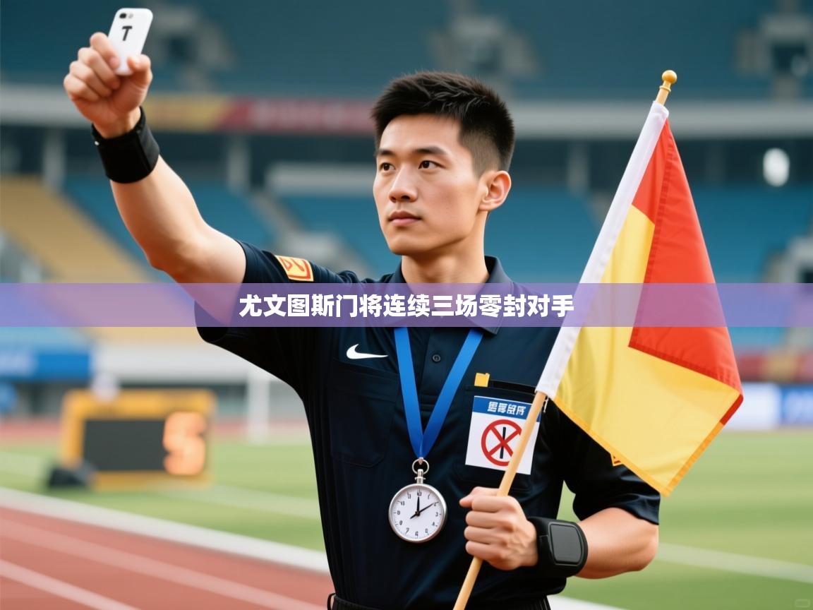 尤文图斯门将连续三场零封对手
