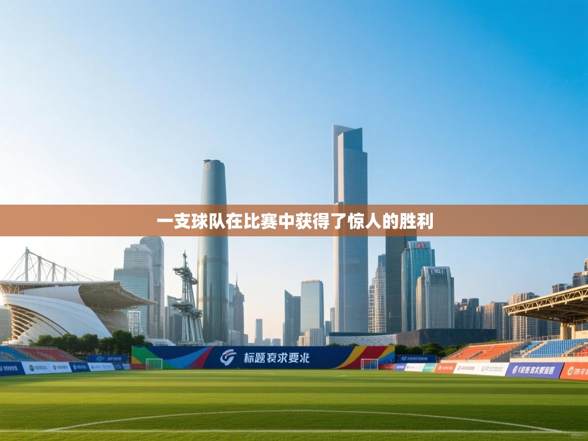一支球队在比赛中获得了惊人的胜利