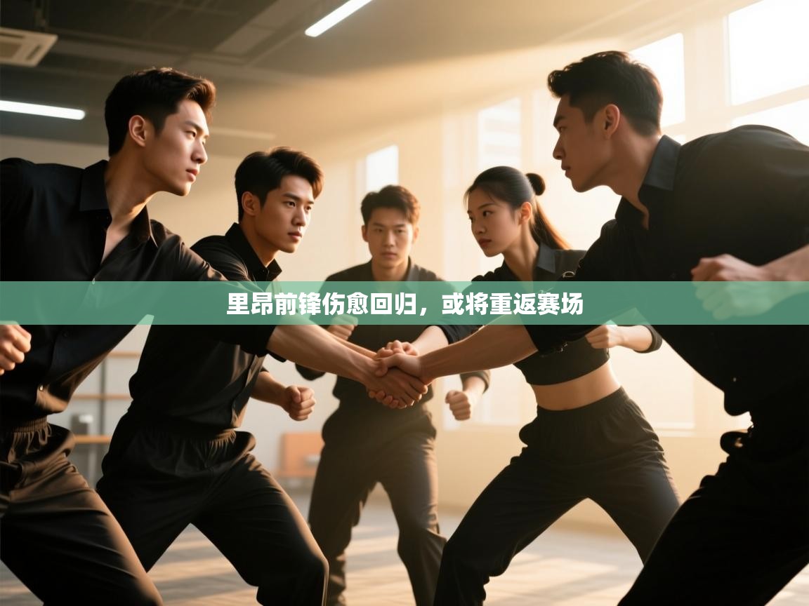 里昂前锋伤愈回归，或将重返赛场