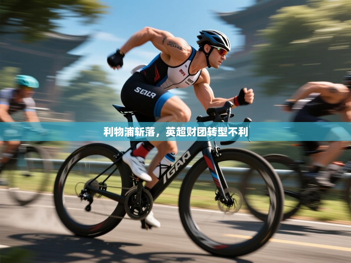 利物浦斩落，英超财团转型不利