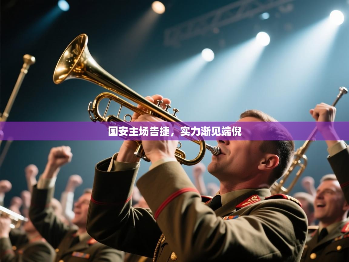 国安主场告捷，实力渐见端倪