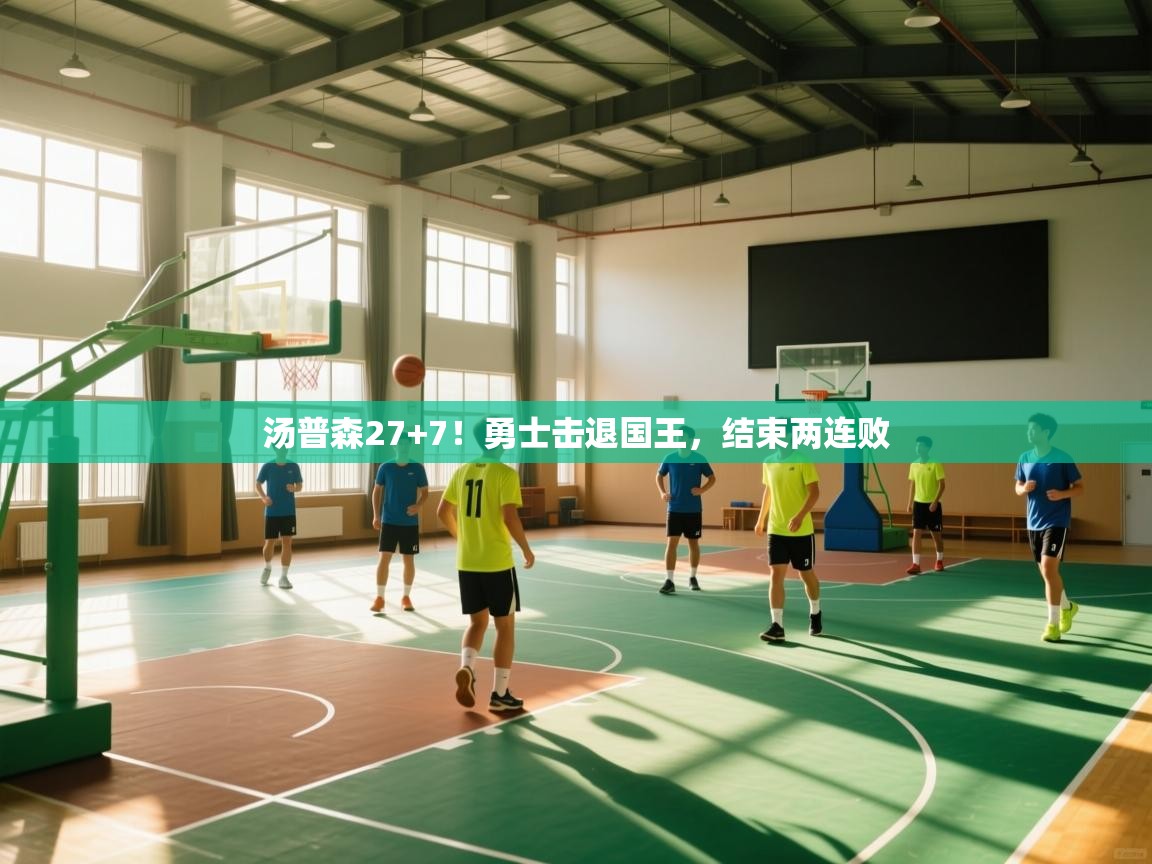 汤普森27+7！勇士击退国王，结束两连败  第1张