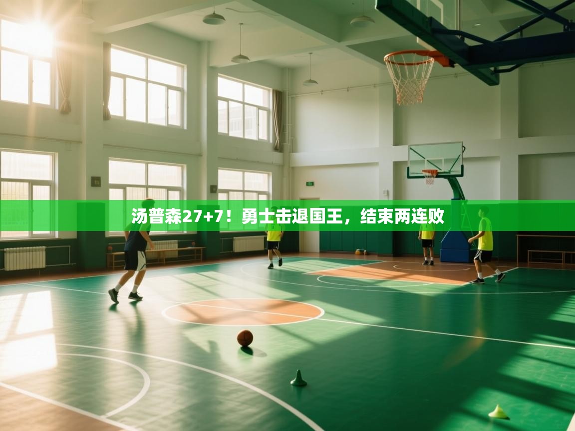 汤普森27+7！勇士击退国王，结束两连败  第2张