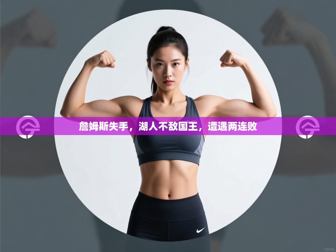 詹姆斯失手，湖人不敌国王，遭遇两连败  第1张