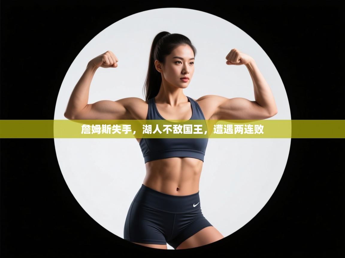 詹姆斯失手，湖人不敌国王，遭遇两连败  第2张