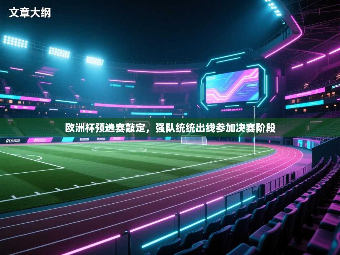欧洲杯预选赛敲定,强队统统出线参加决赛阶段 第1张