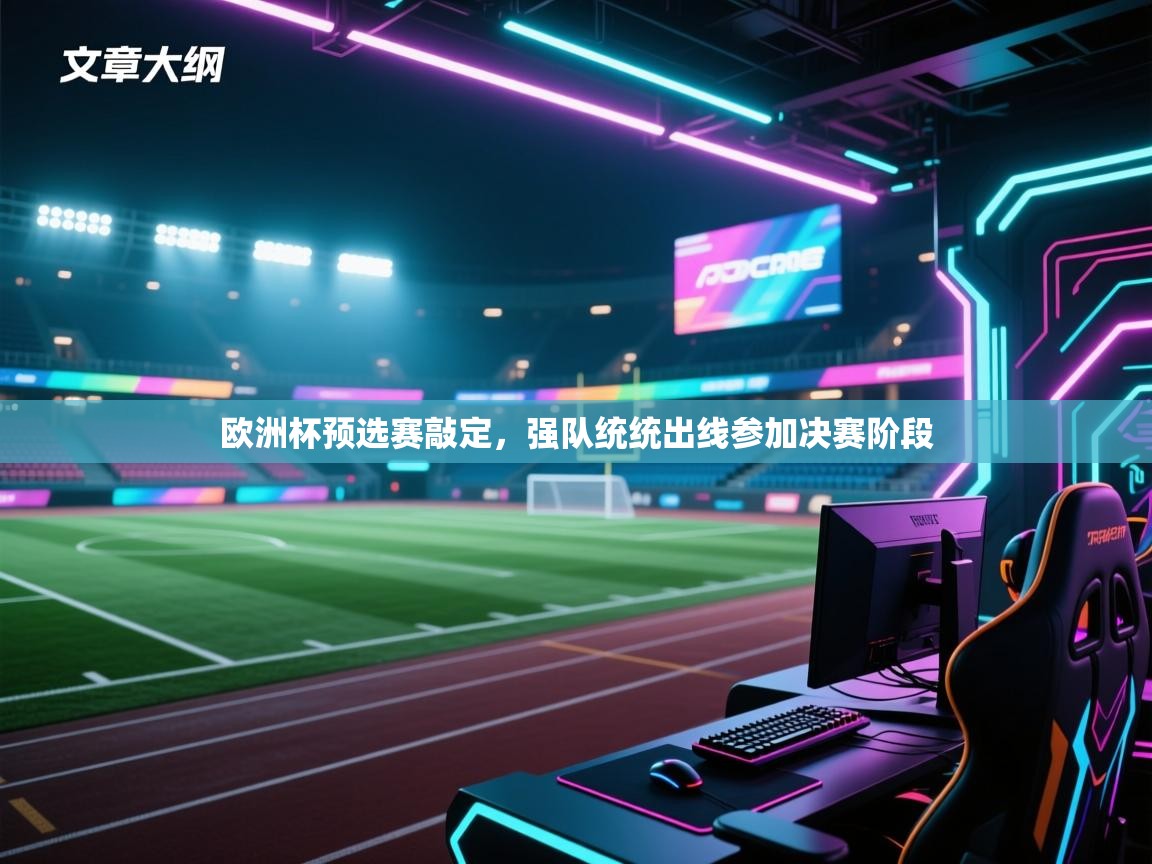 欧洲杯预选赛敲定,强队统统出线参加决赛阶段 第2张