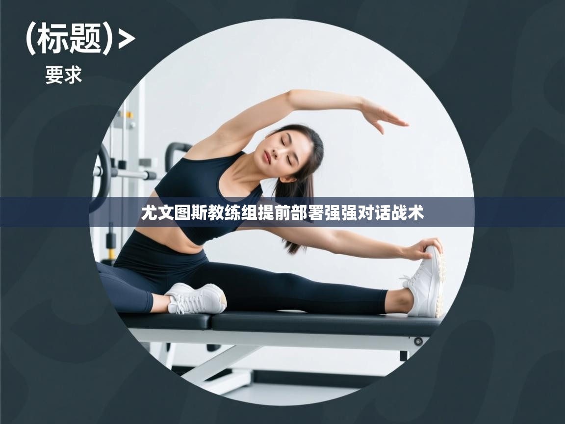 尤文图斯教练组提前部署强强对话战术 第1张