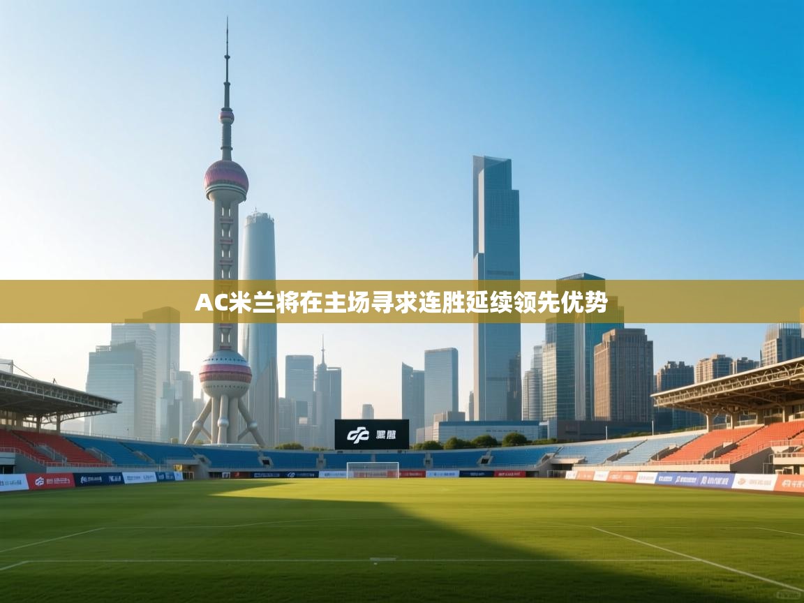 AC米兰将在主场寻求连胜延续领先优势