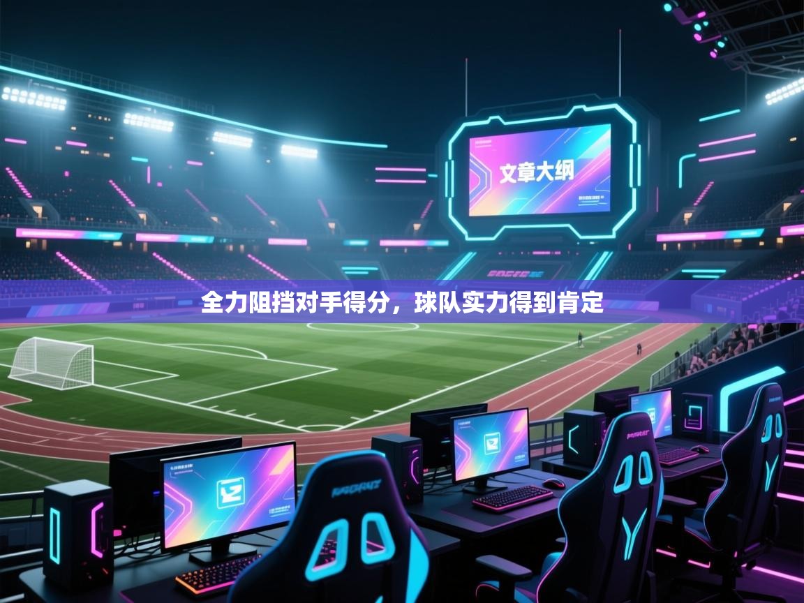 全力阻挡对手得分，球队实力得到肯定