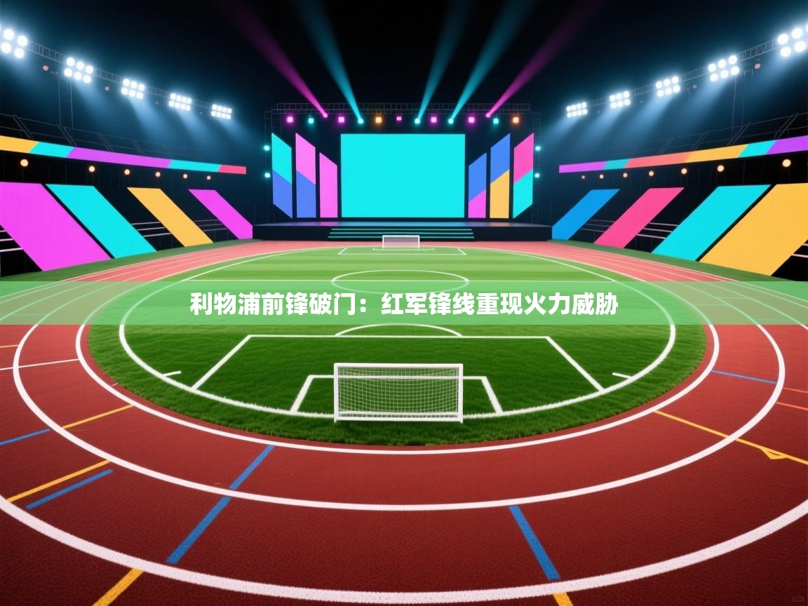 利物浦前锋破门：红军锋线重现火力威胁