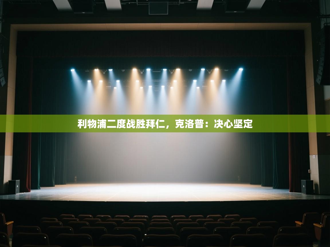 利物浦二度战胜拜仁,克洛普:决心坚定 第1张