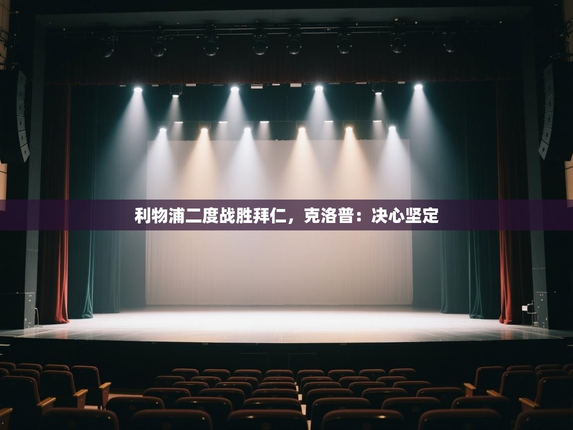 利物浦二度战胜拜仁,克洛普:决心坚定 第2张