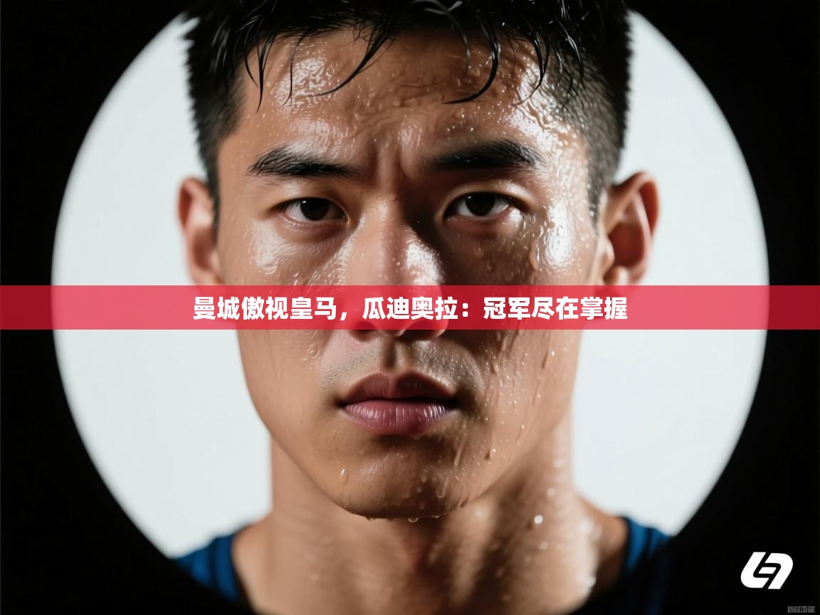 曼城傲视皇马,瓜迪奥拉:冠军尽在掌握 第2张