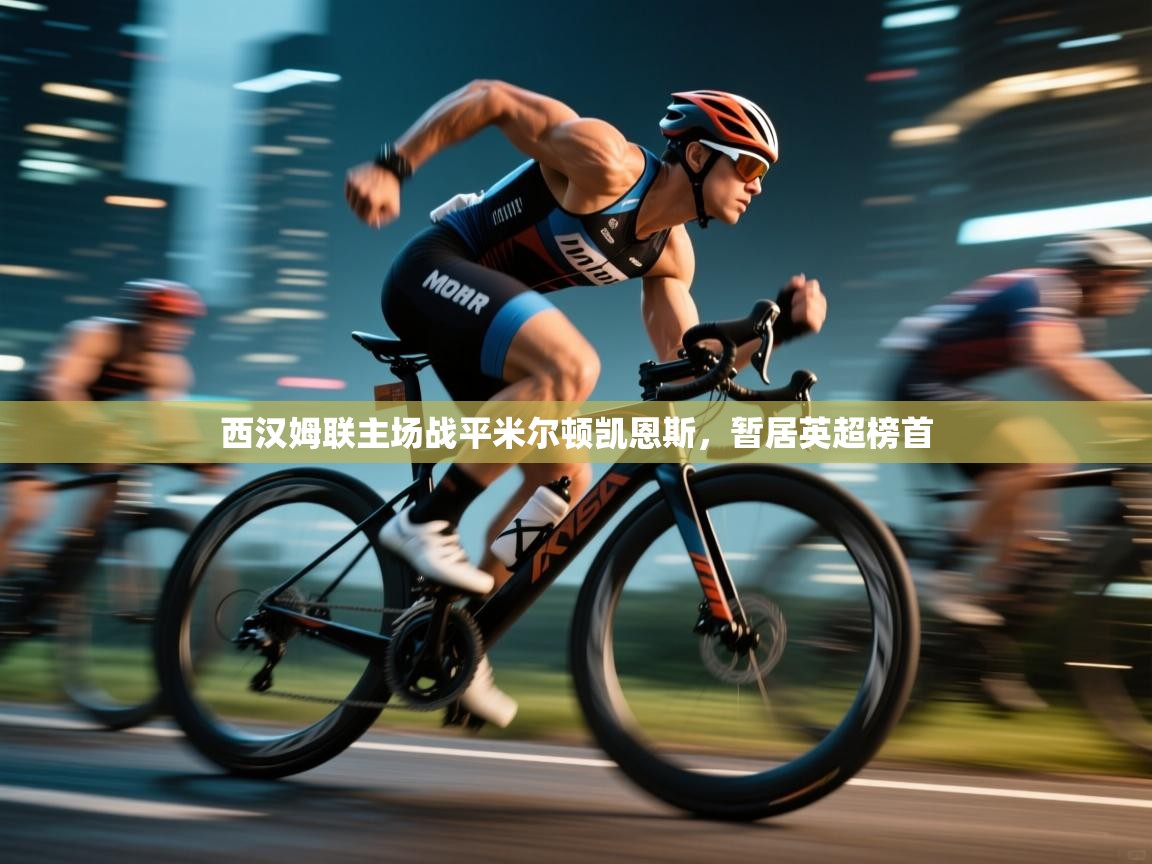 西汉姆联主场战平米尔顿凯恩斯，暂居英超榜首