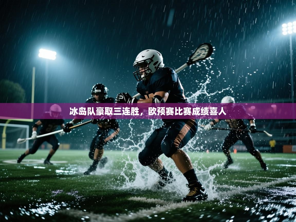 冰岛队豪取三连胜，欧预赛比赛成绩喜人  第2张