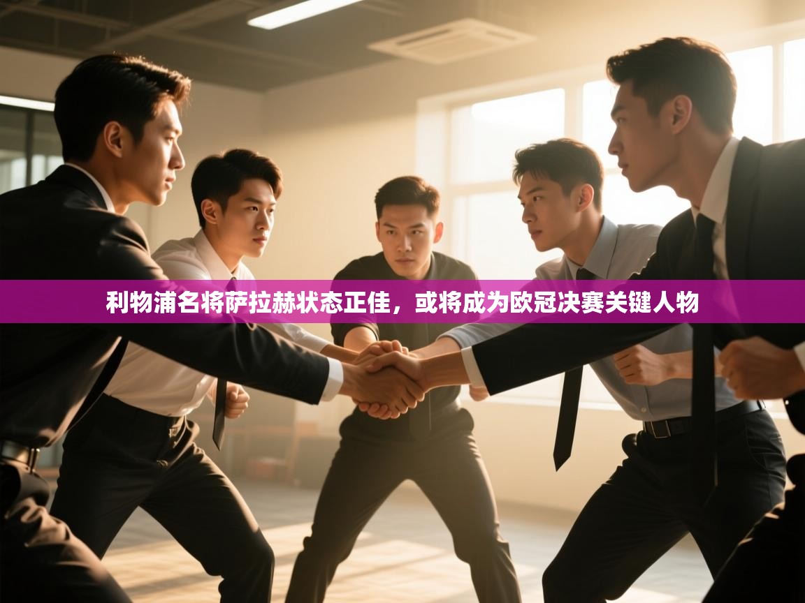 利物浦名将萨拉赫状态正佳，或将成为欧冠决赛关键人物