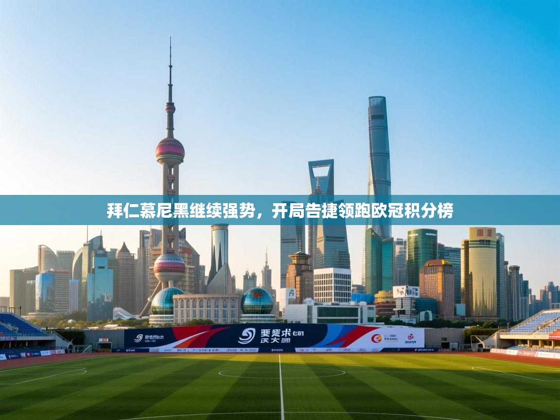 拜仁慕尼黑继续强势，开局告捷领跑欧冠积分榜