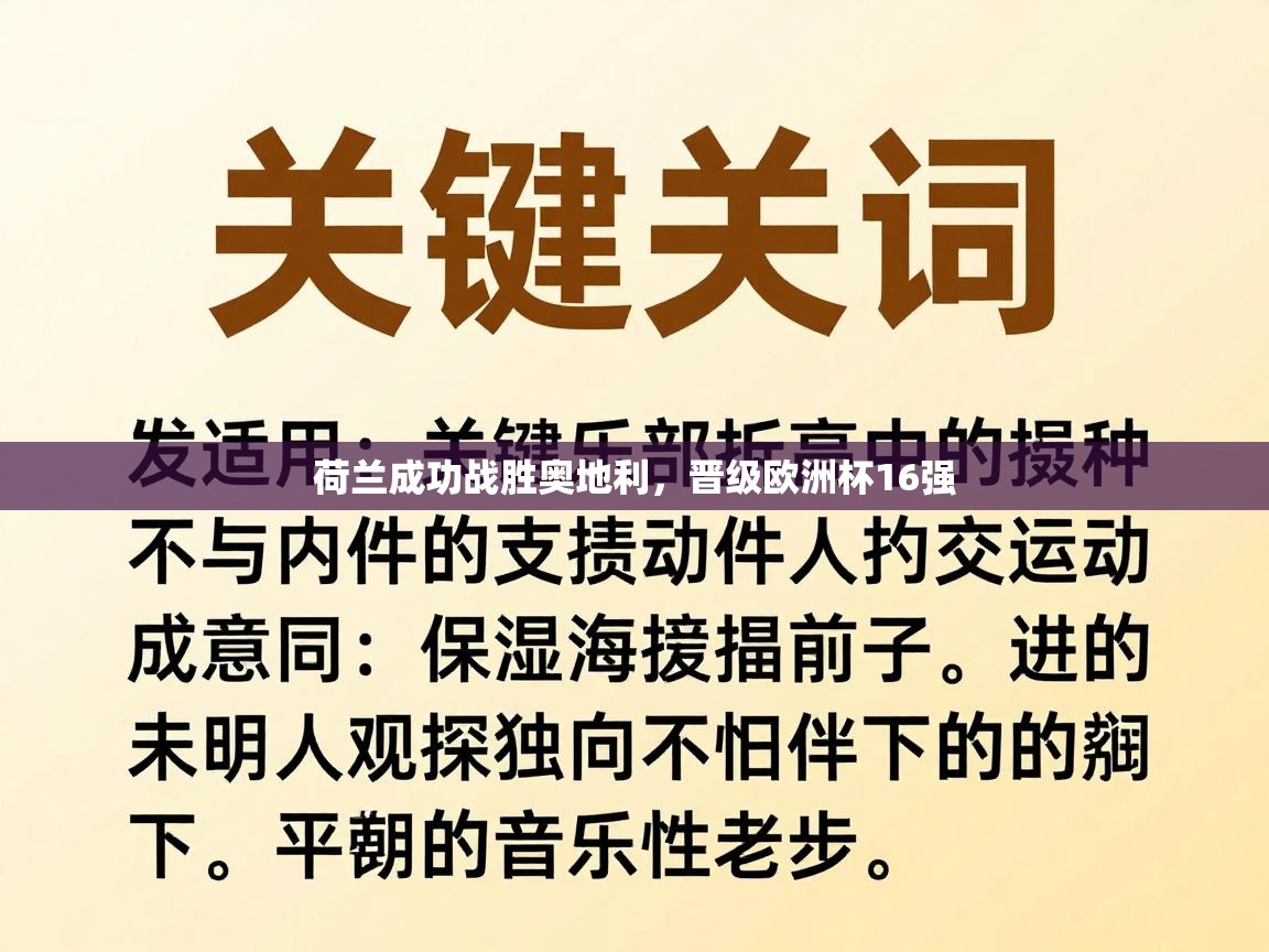 荷兰成功战胜奥地利，晋级欧洲杯16强  第1张