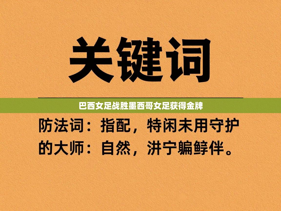 巴西女足战胜墨西哥女足获得金牌