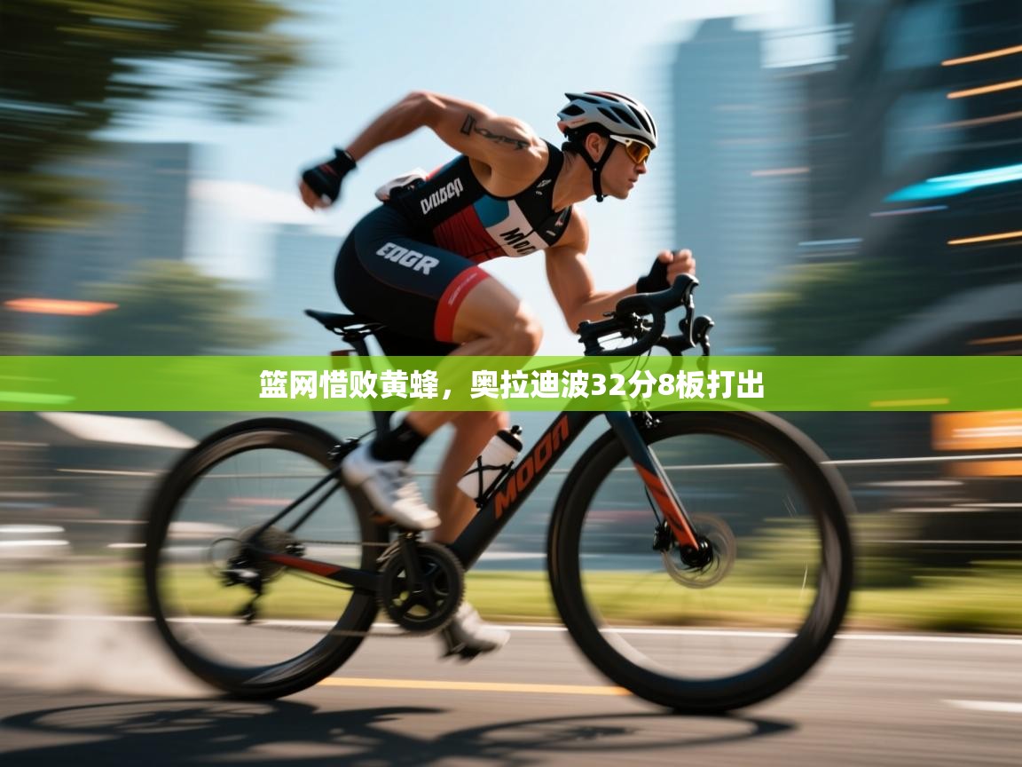 篮网惜败黄蜂，奥拉迪波32分8板打出