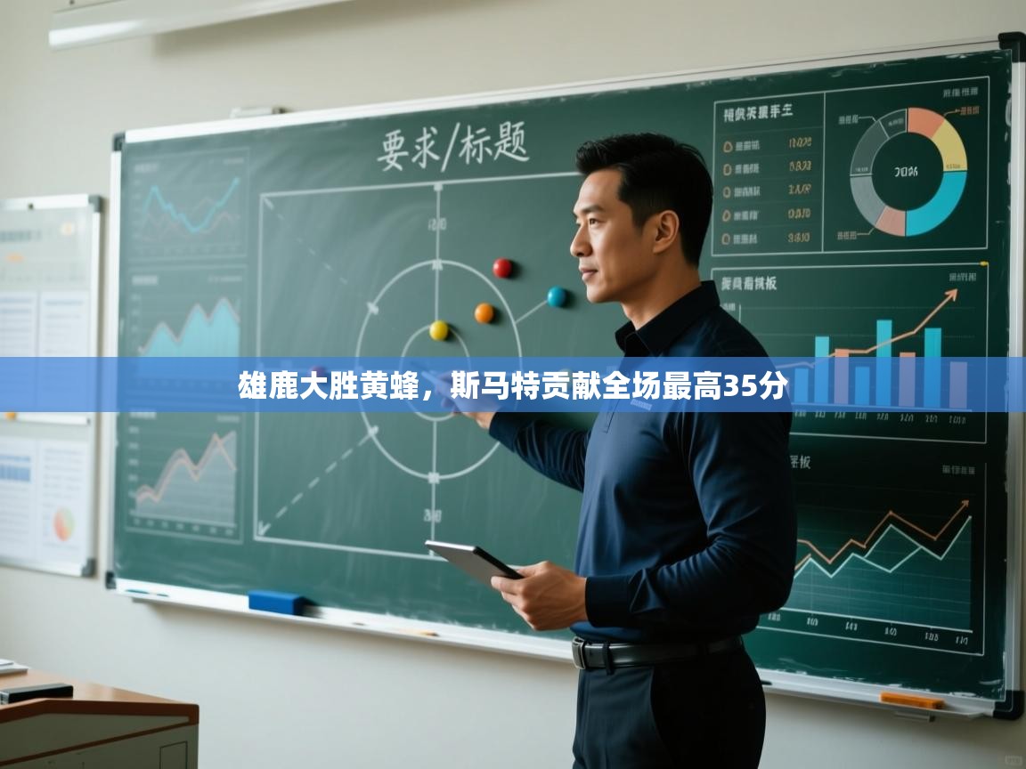 雄鹿大胜黄蜂,斯马特贡献全场最高35分 第1张