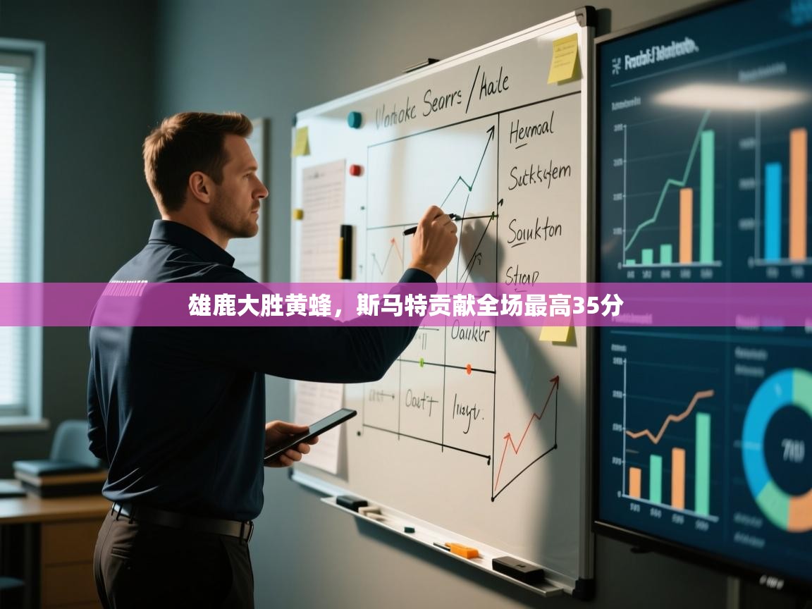 雄鹿大胜黄蜂,斯马特贡献全场最高35分 第2张