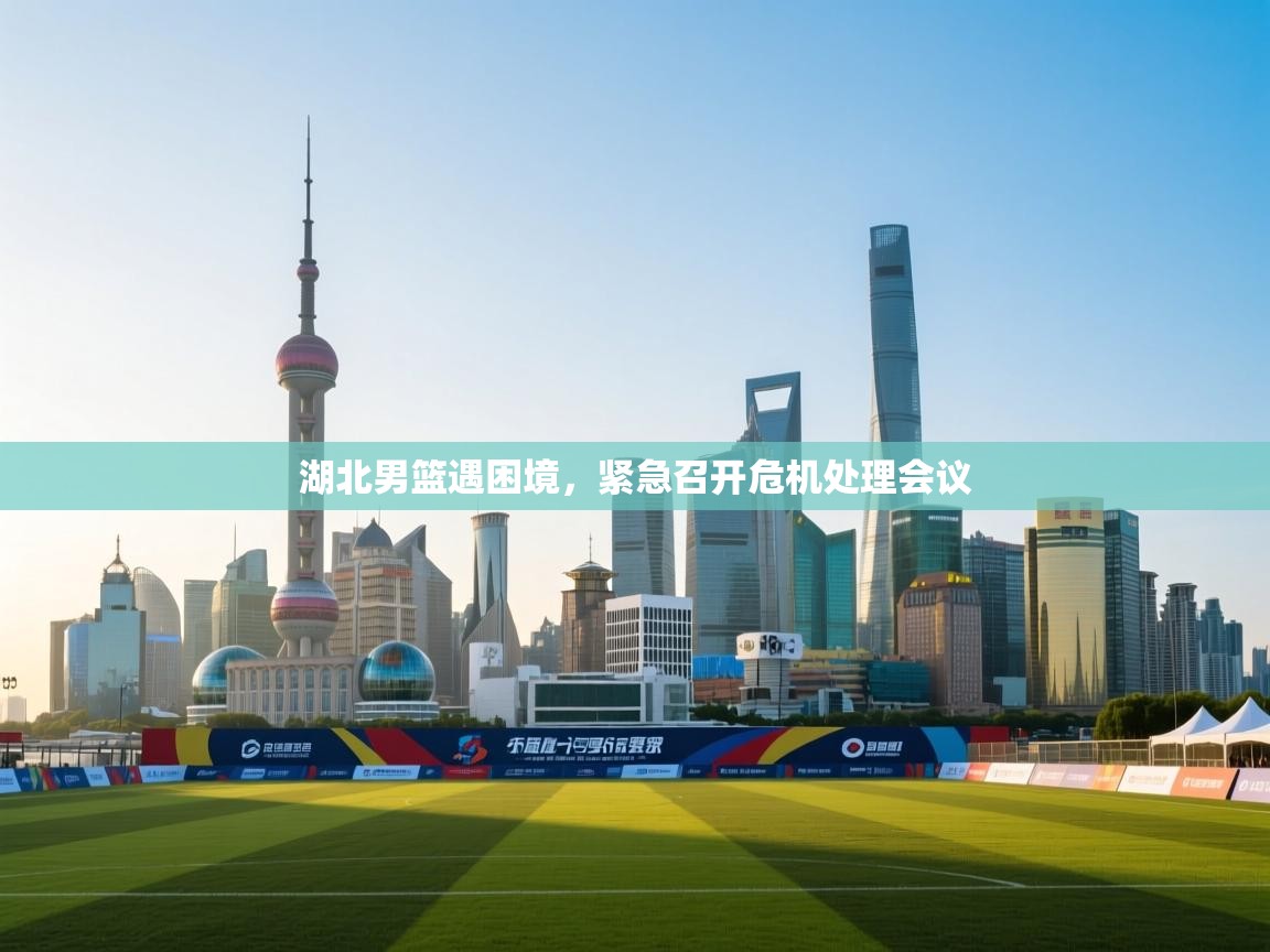 湖北男篮遇困境，紧急召开危机处理会议