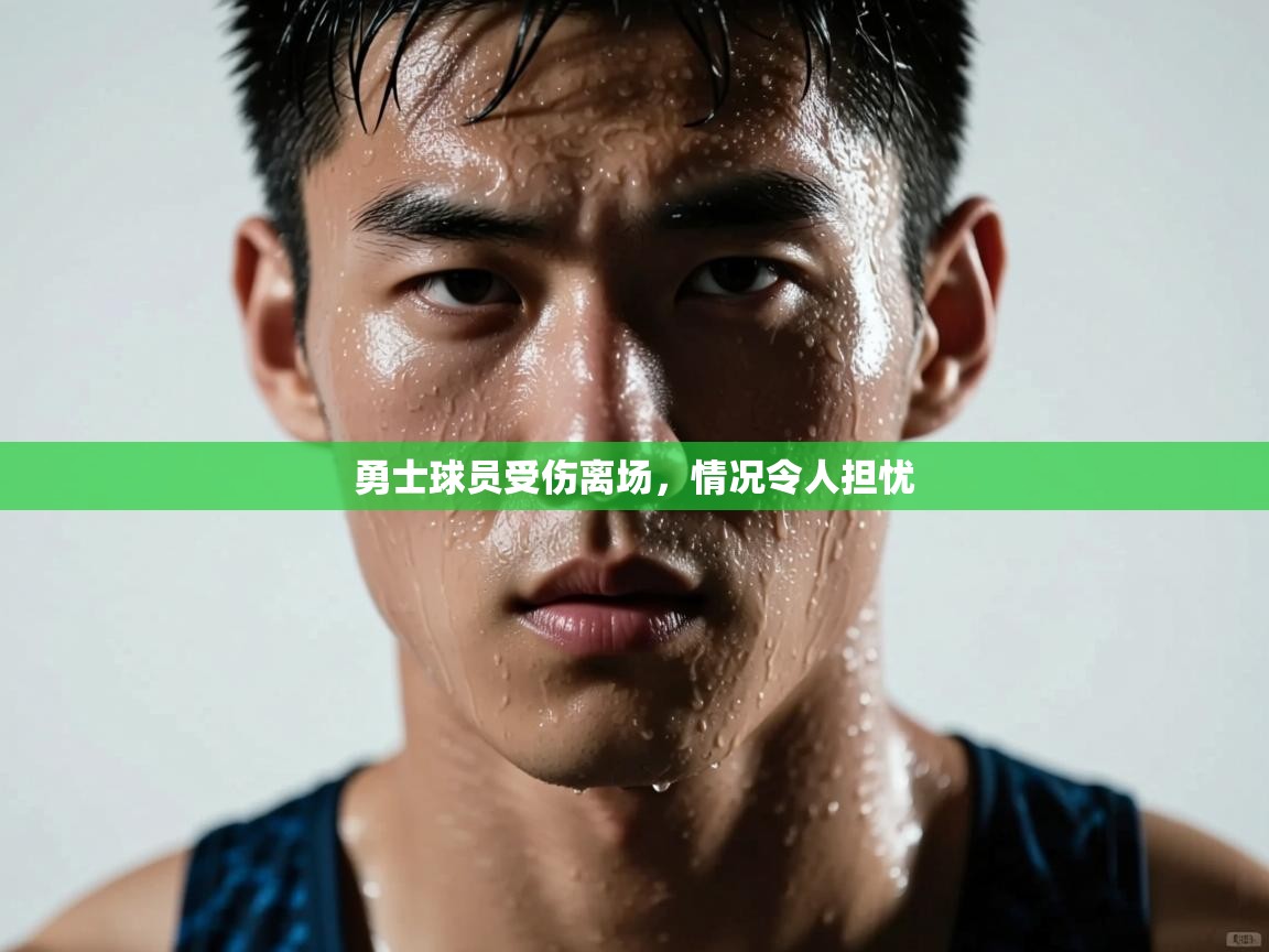 勇士球员受伤离场，情况令人担忧  第1张