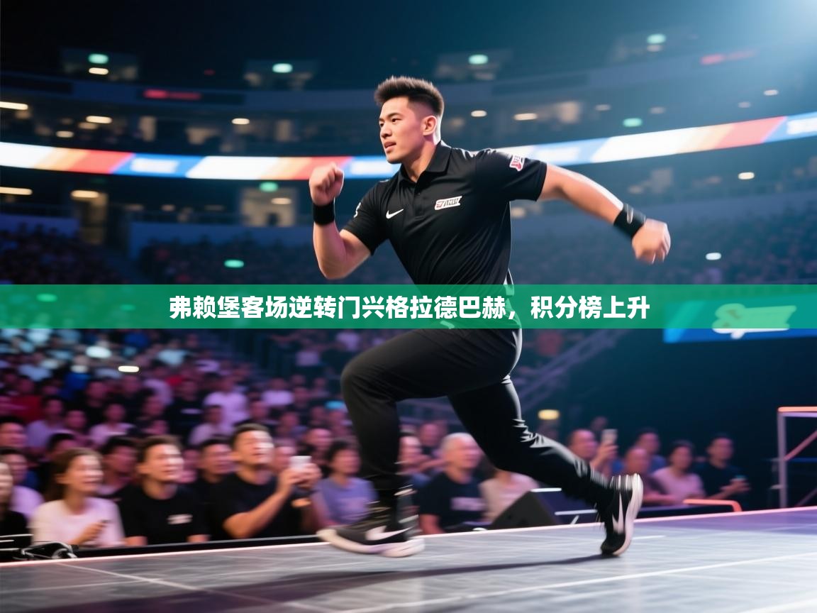 弗赖堡客场逆转门兴格拉德巴赫，积分榜上升