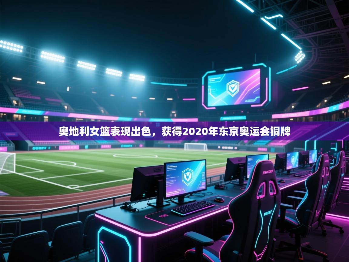 奥地利女篮表现出色，获得2020年东京奥运会铜牌  第1张