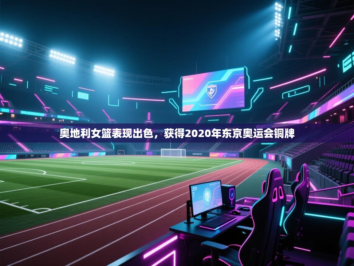 奥地利女篮表现出色，获得2020年东京奥运会铜牌  第2张