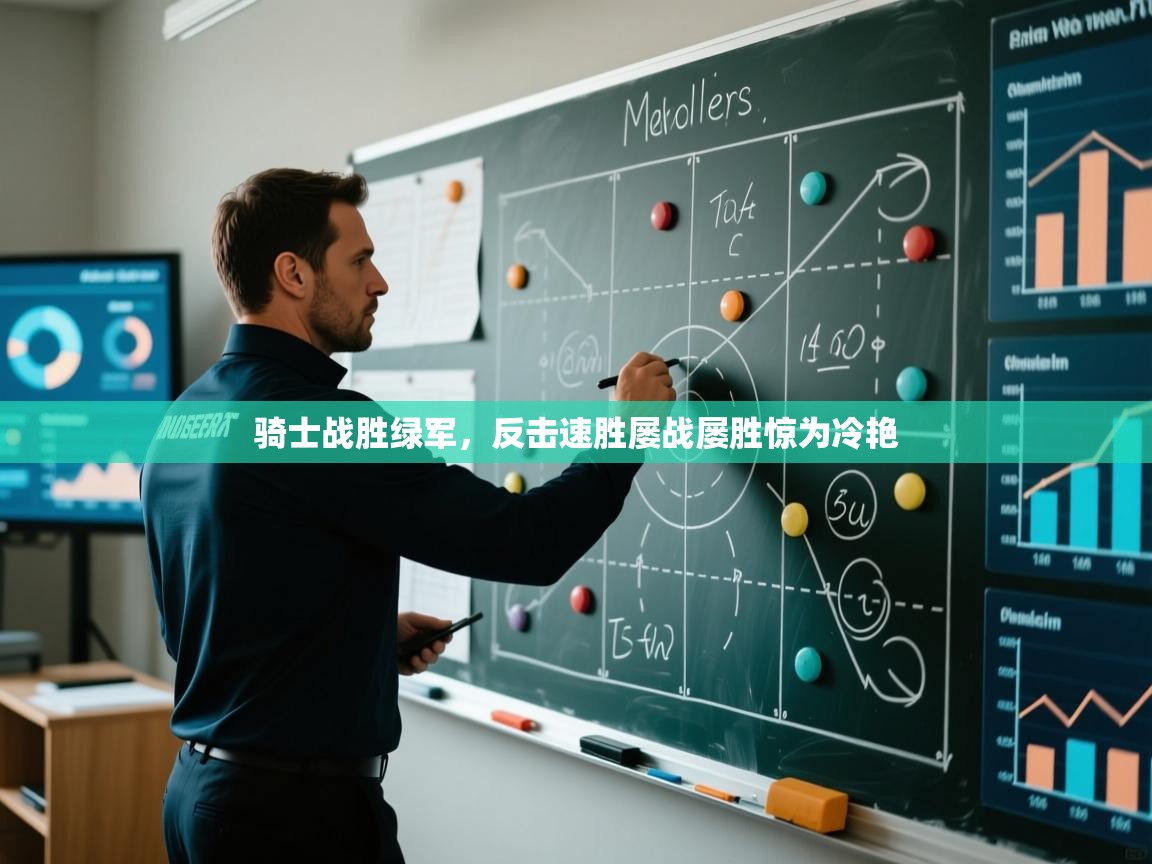 骑士战胜绿军，反击速胜屡战屡胜惊为冷艳