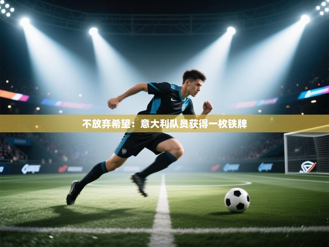 不放弃希望：意大利队员获得一枚铁牌