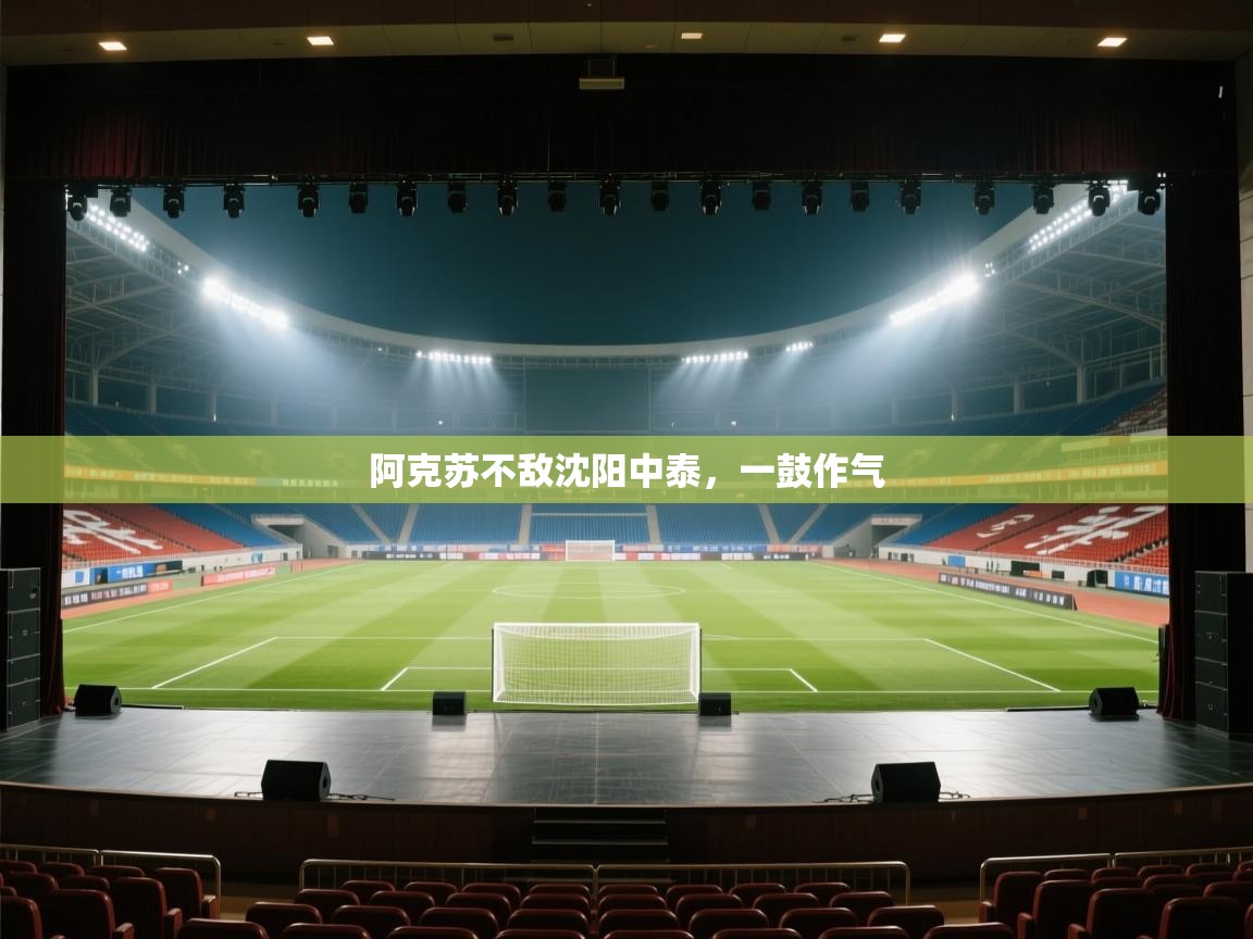 阿克苏不敌沈阳中泰，一鼓作气  第2张