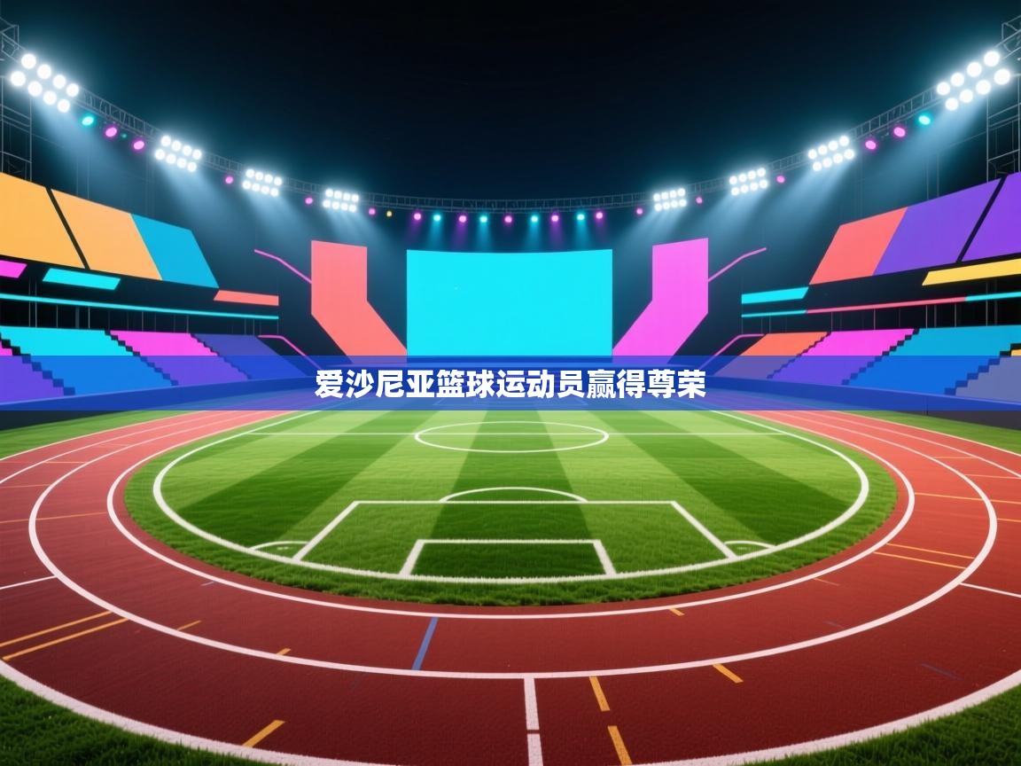 爱沙尼亚篮球运动员赢得尊荣  第2张