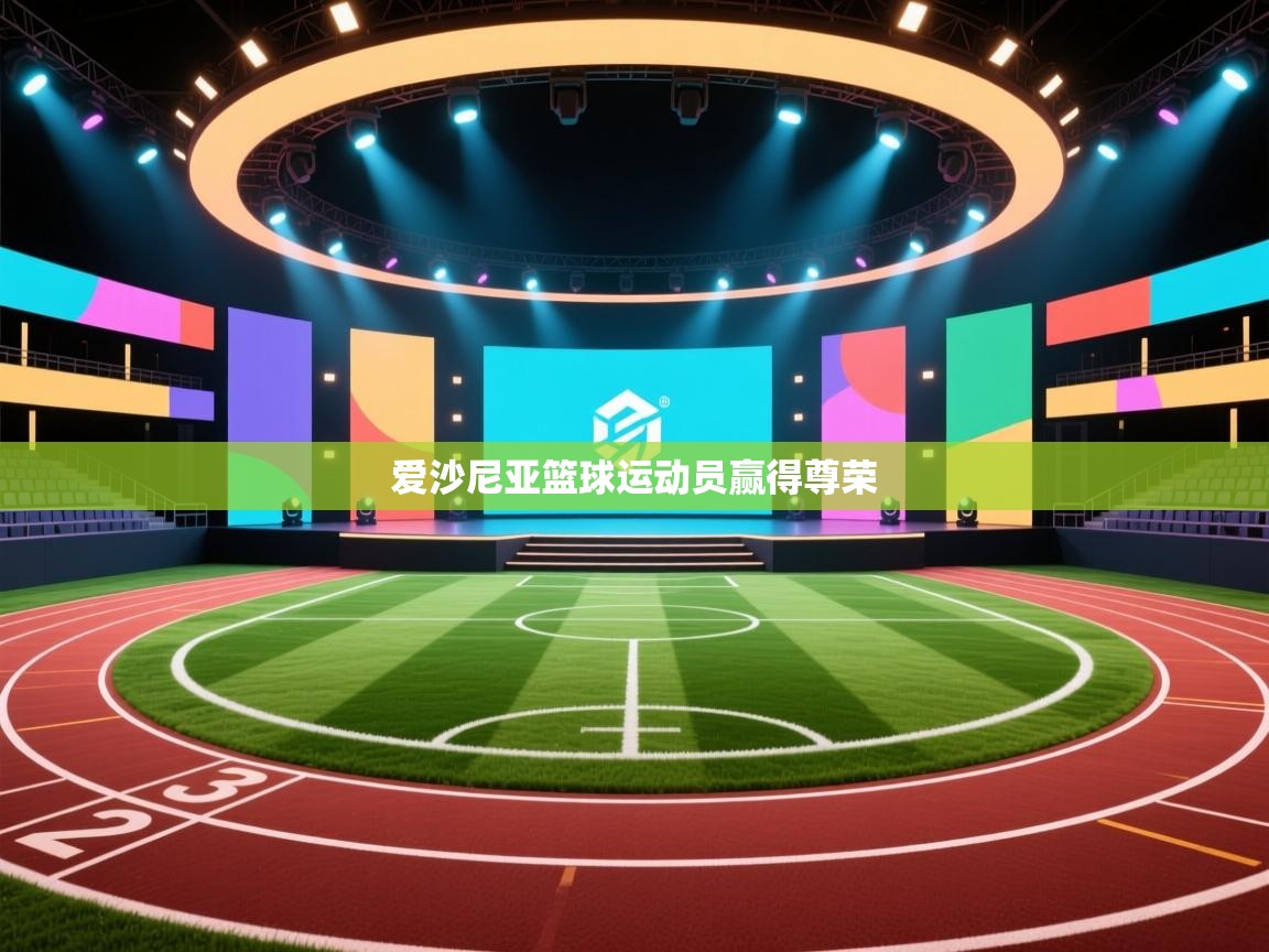 爱沙尼亚篮球运动员赢得尊荣  第1张