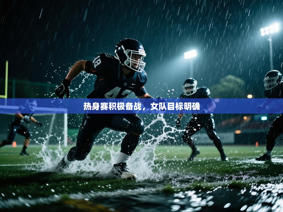 热身赛积极备战，女队目标明确