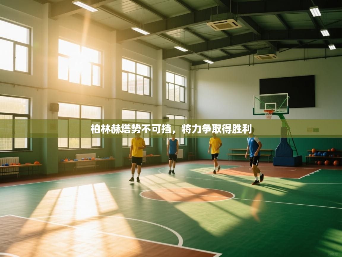 柏林赫塔势不可挡，将力争取得胜利  第1张