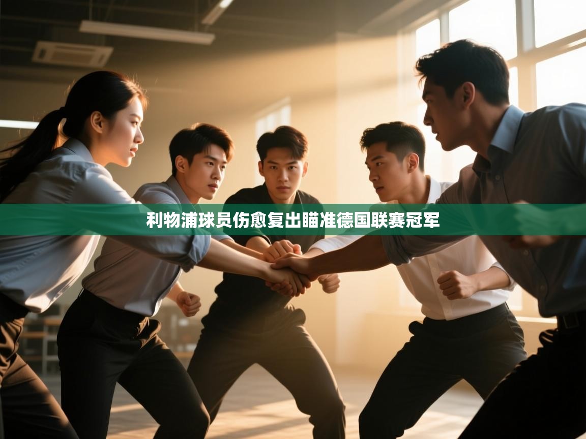 利物浦球员伤愈复出瞄准德国联赛冠军 第2张