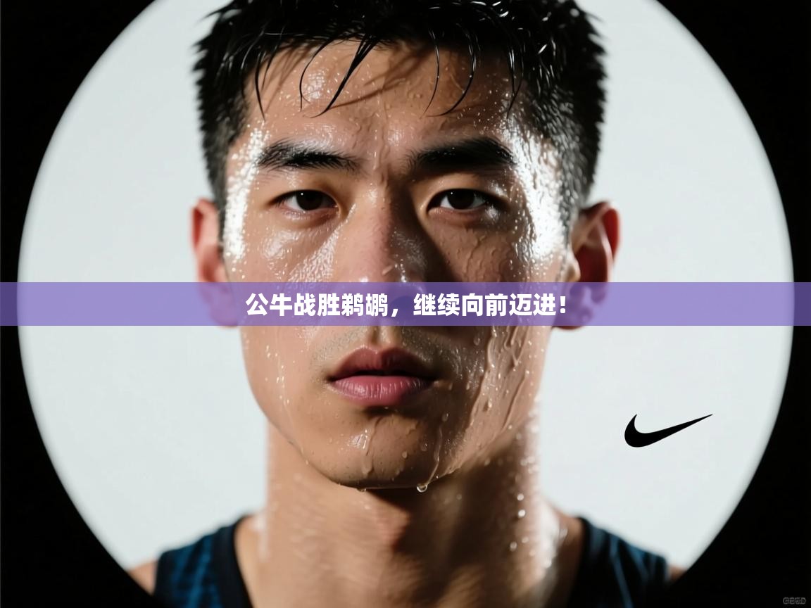 公牛战胜鹈鹕，继续向前迈进！  第1张