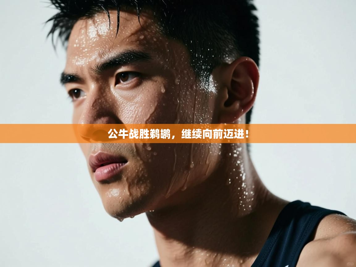 公牛战胜鹈鹕，继续向前迈进！  第2张