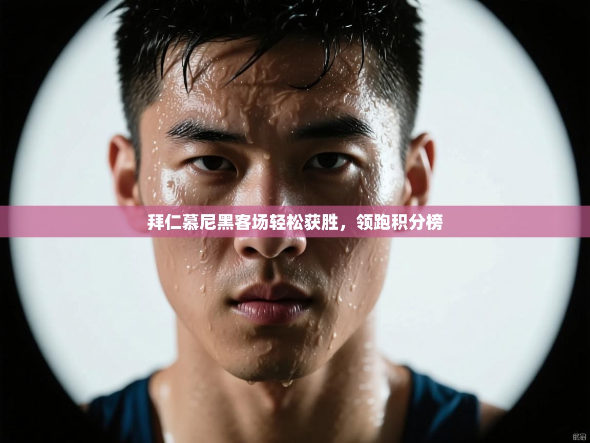 拜仁慕尼黑客场轻松获胜，领跑积分榜