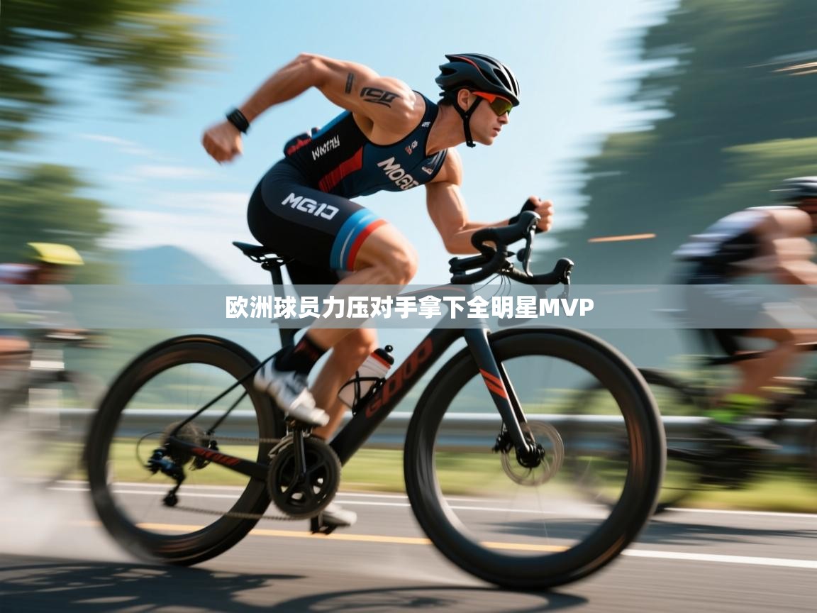 欧洲球员力压对手拿下全明星MVP  第1张