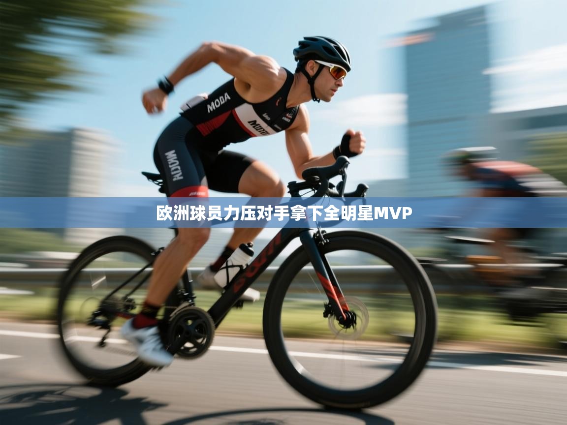 欧洲球员力压对手拿下全明星MVP  第2张