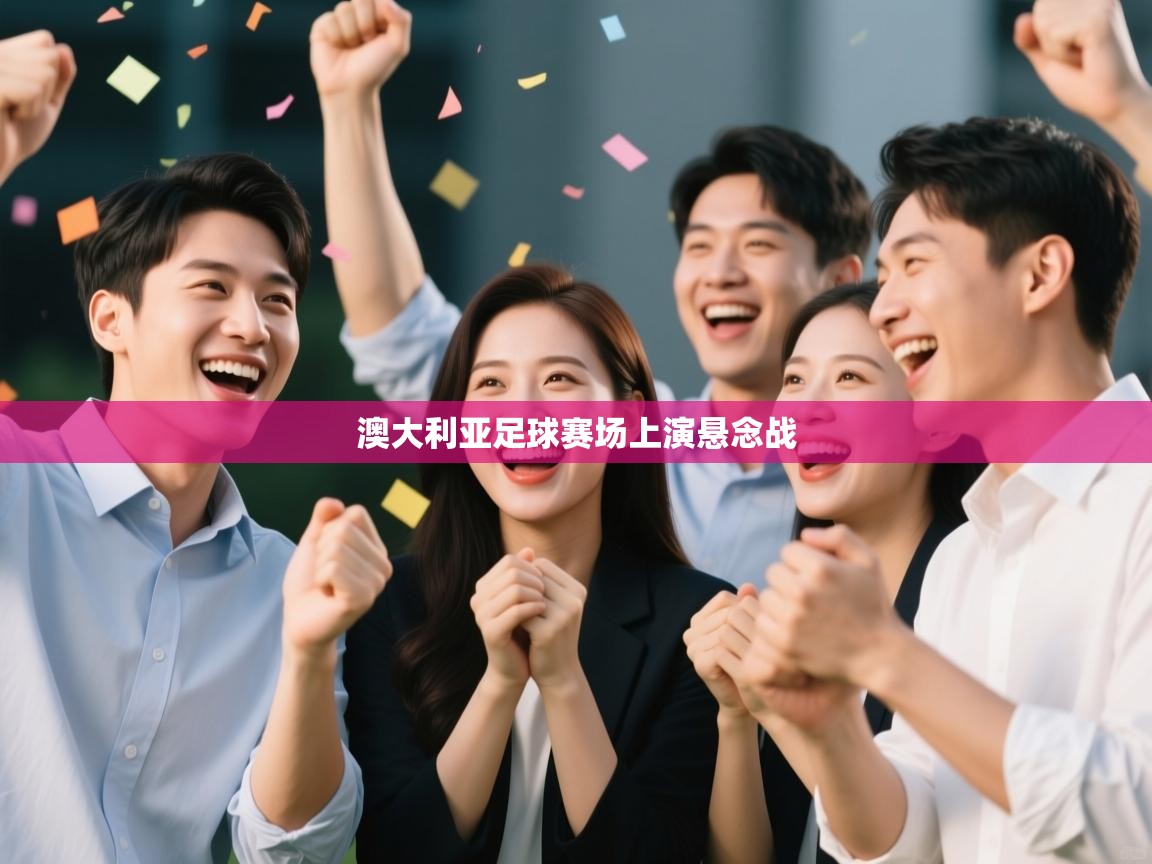 澳大利亚足球赛场上演悬念战  第1张