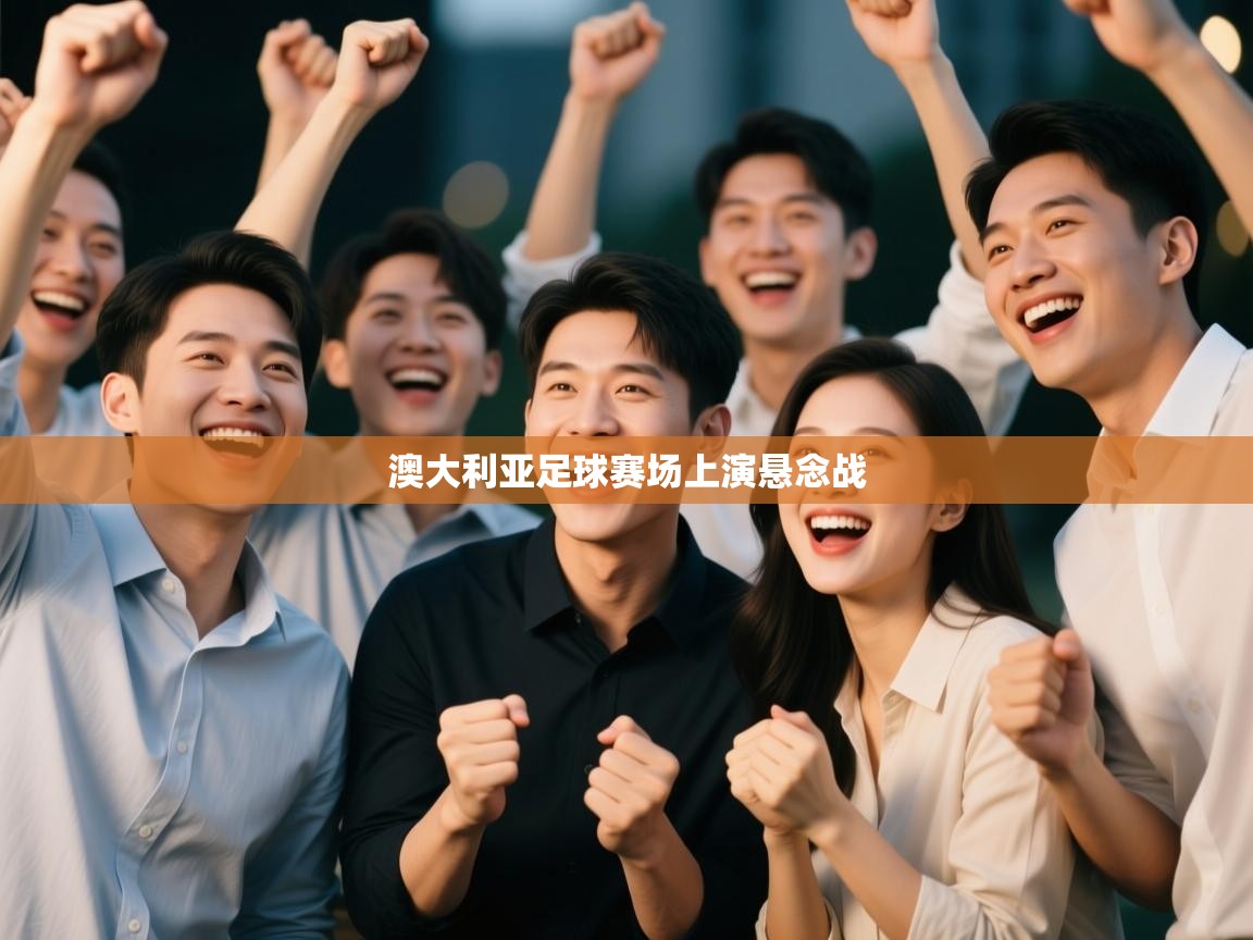 澳大利亚足球赛场上演悬念战  第2张