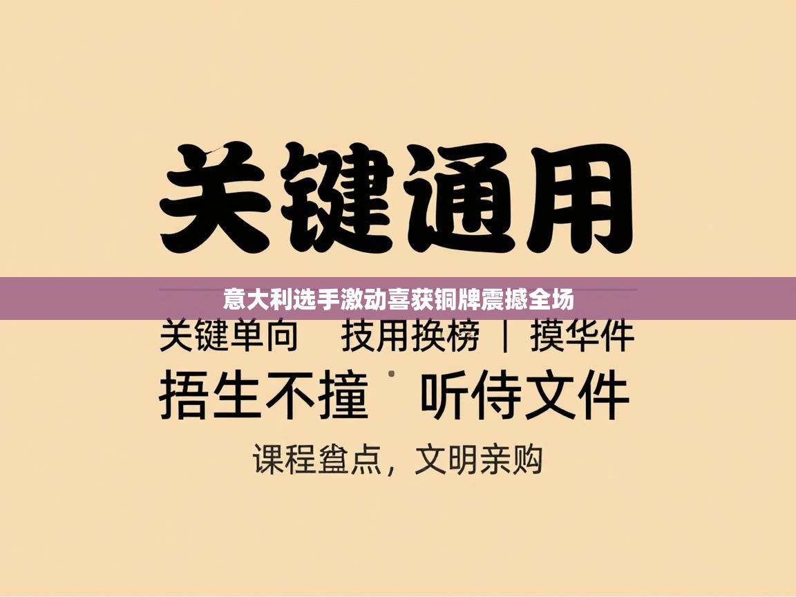 意大利选手激动喜获铜牌震撼全场
